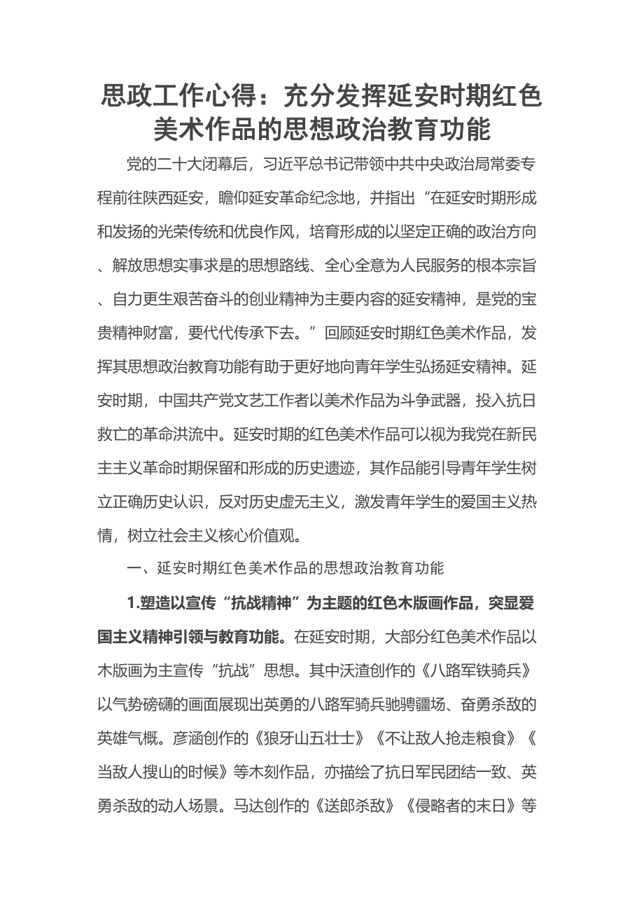 思政工作心得：充分发挥延安时期红色美术作品的思想政治教育功能 .docx_第1页