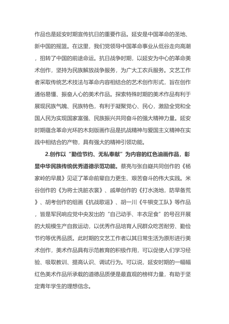 思政工作心得：充分发挥延安时期红色美术作品的思想政治教育功能 .docx_第2页