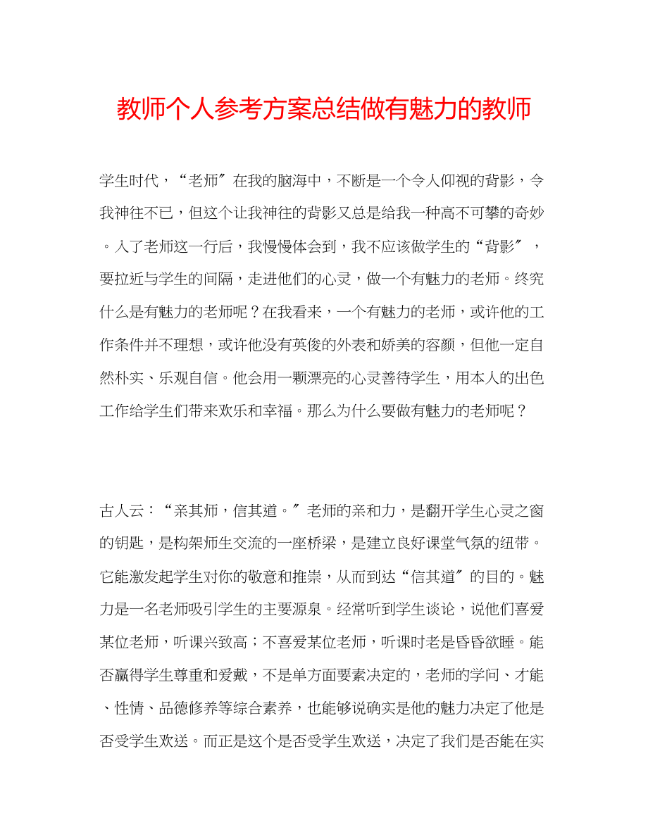 2023年教师个人计划总结做有魅力的教师.docx_第1页