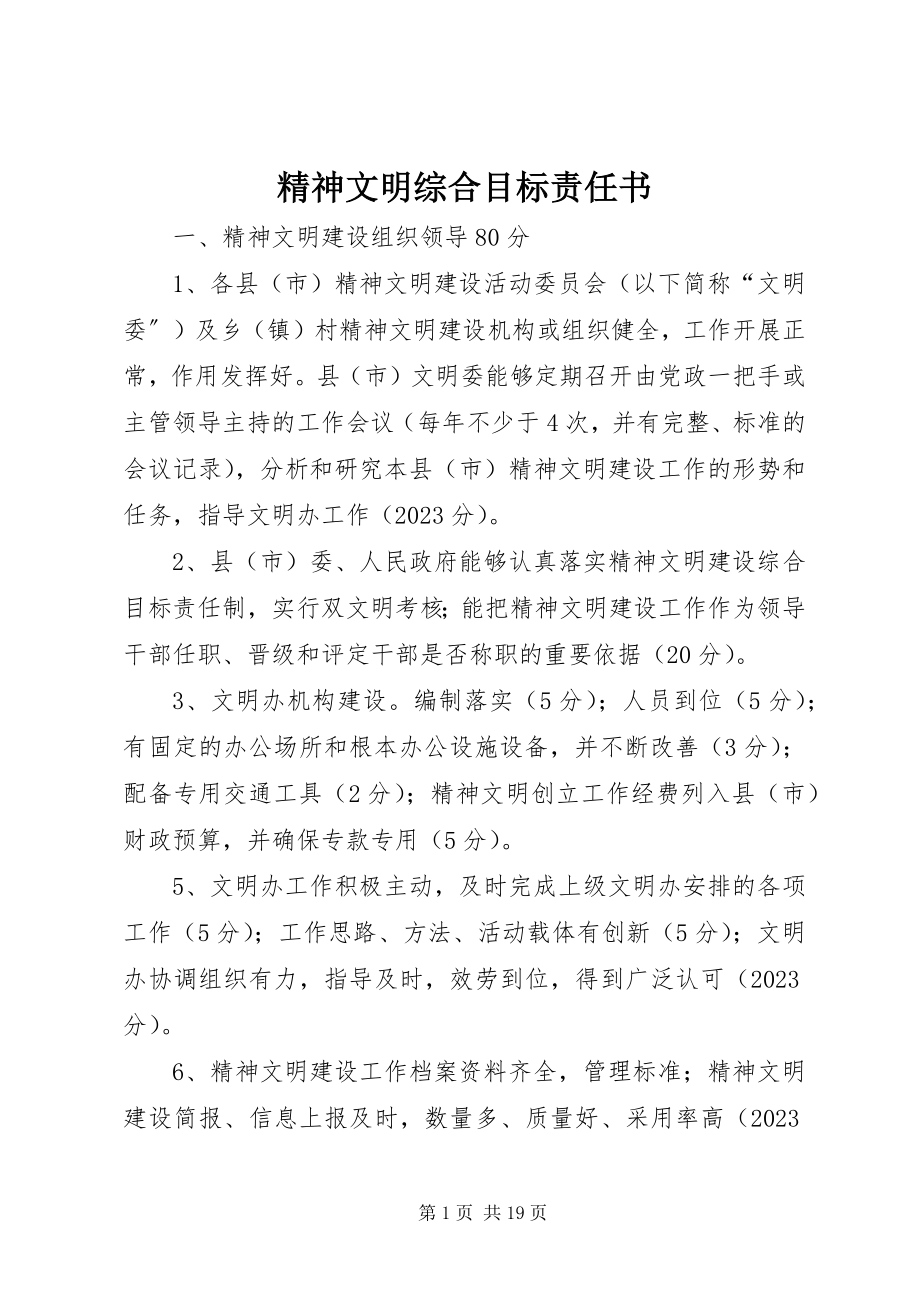 2023年精神文明综合目标责任书.docx_第1页