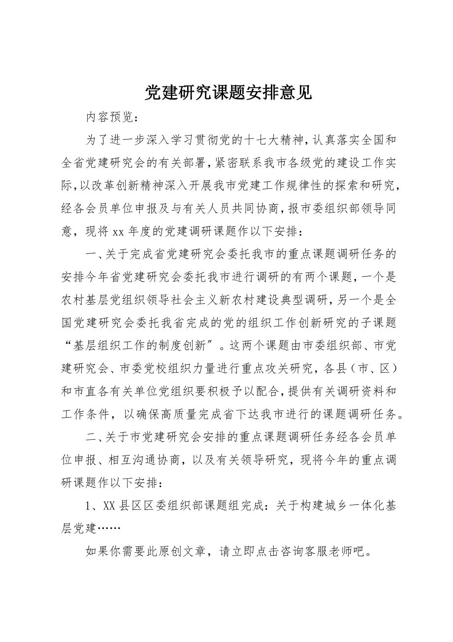 2023年党建研究课题安排意见.docx_第1页