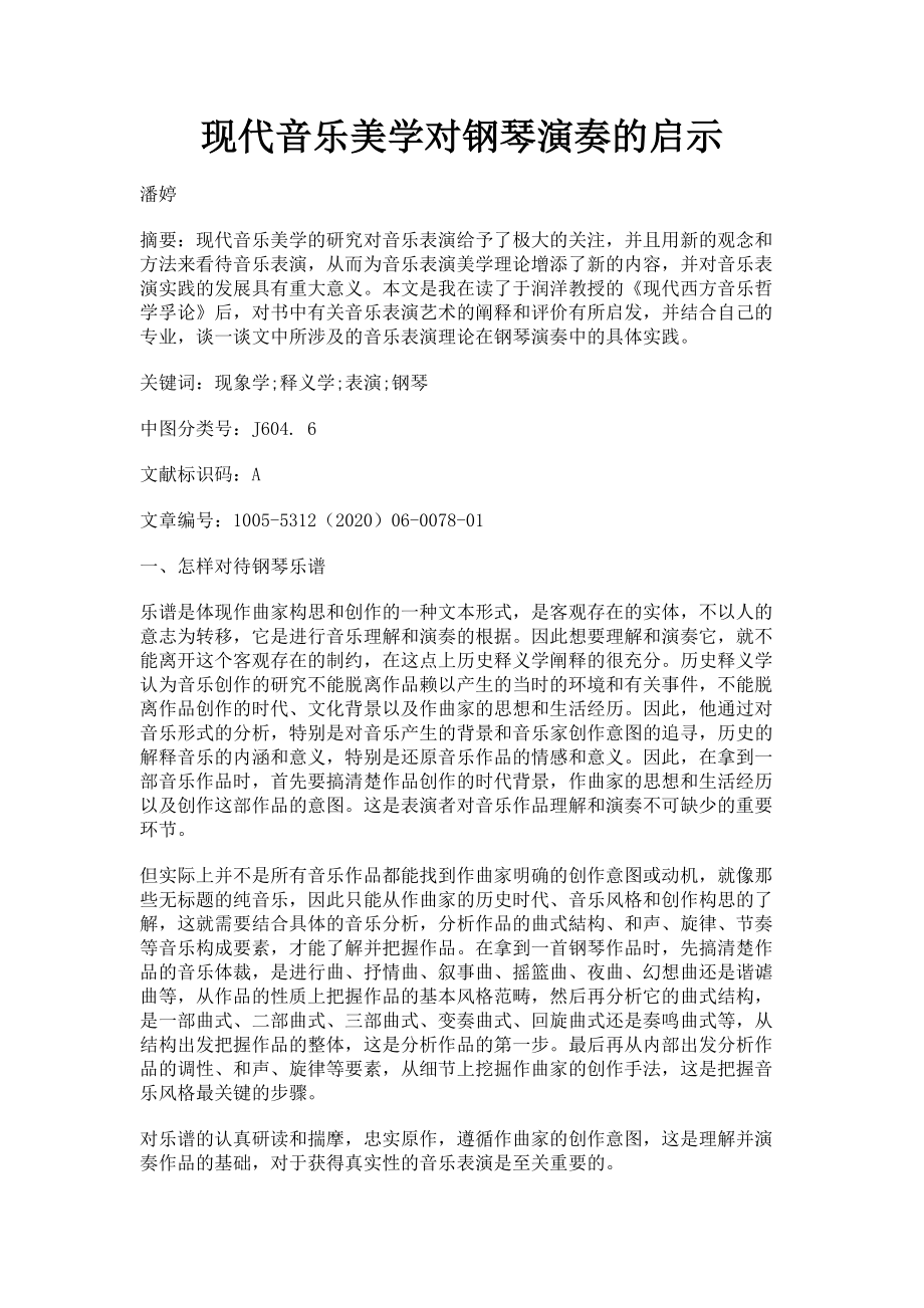 2023年现代音乐美学对钢琴演奏的启示.doc_第1页