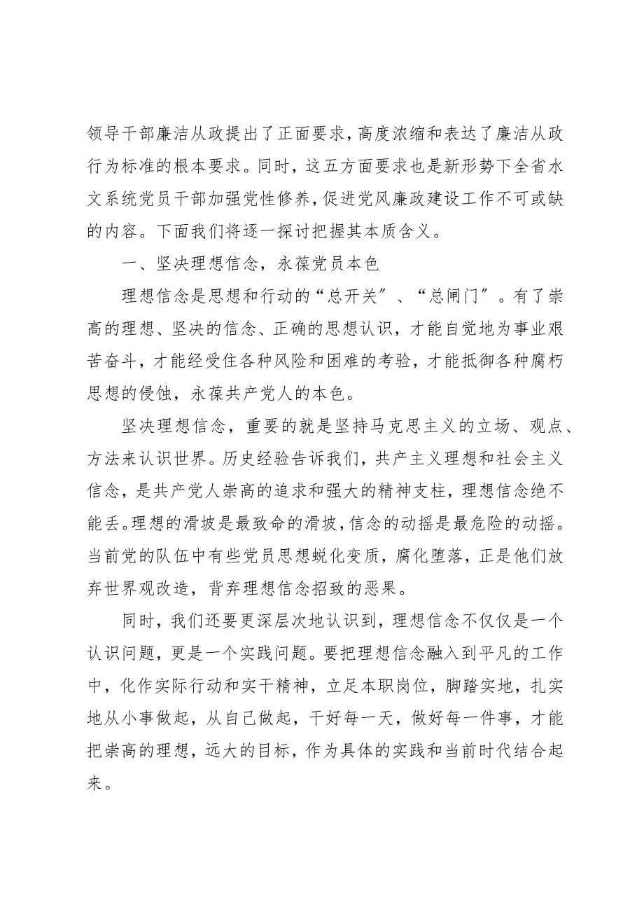 2023年xx水文局长《廉政准则》党课辅导新编.docx_第2页