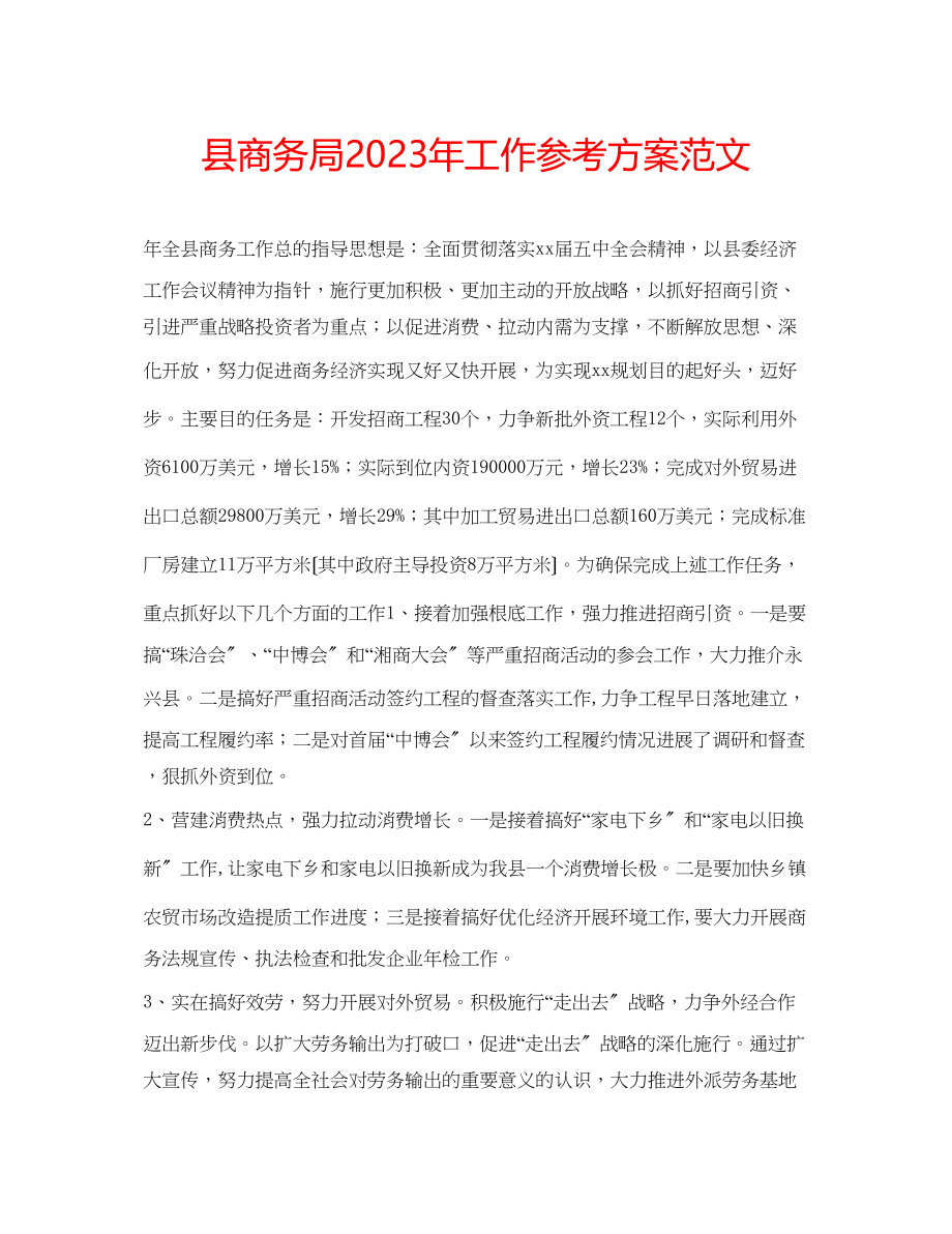 2023年县商务局工作计划范文2.docx_第1页