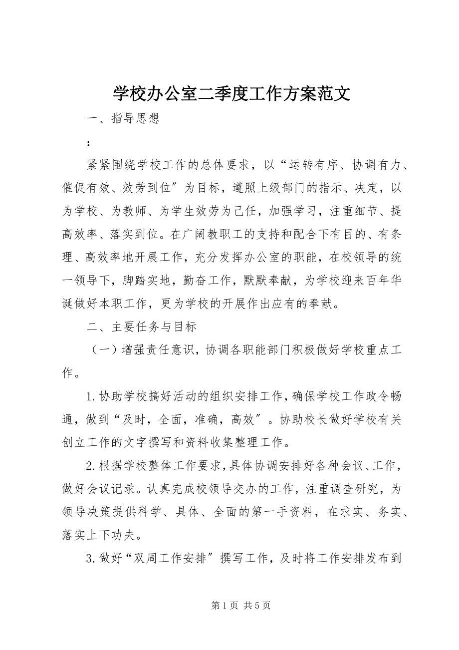 2023年学校办公室二季度工作计划.docx_第1页