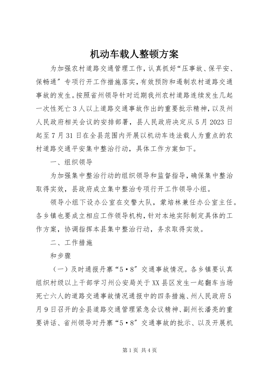 2023年机动车载人整顿方案.docx_第1页