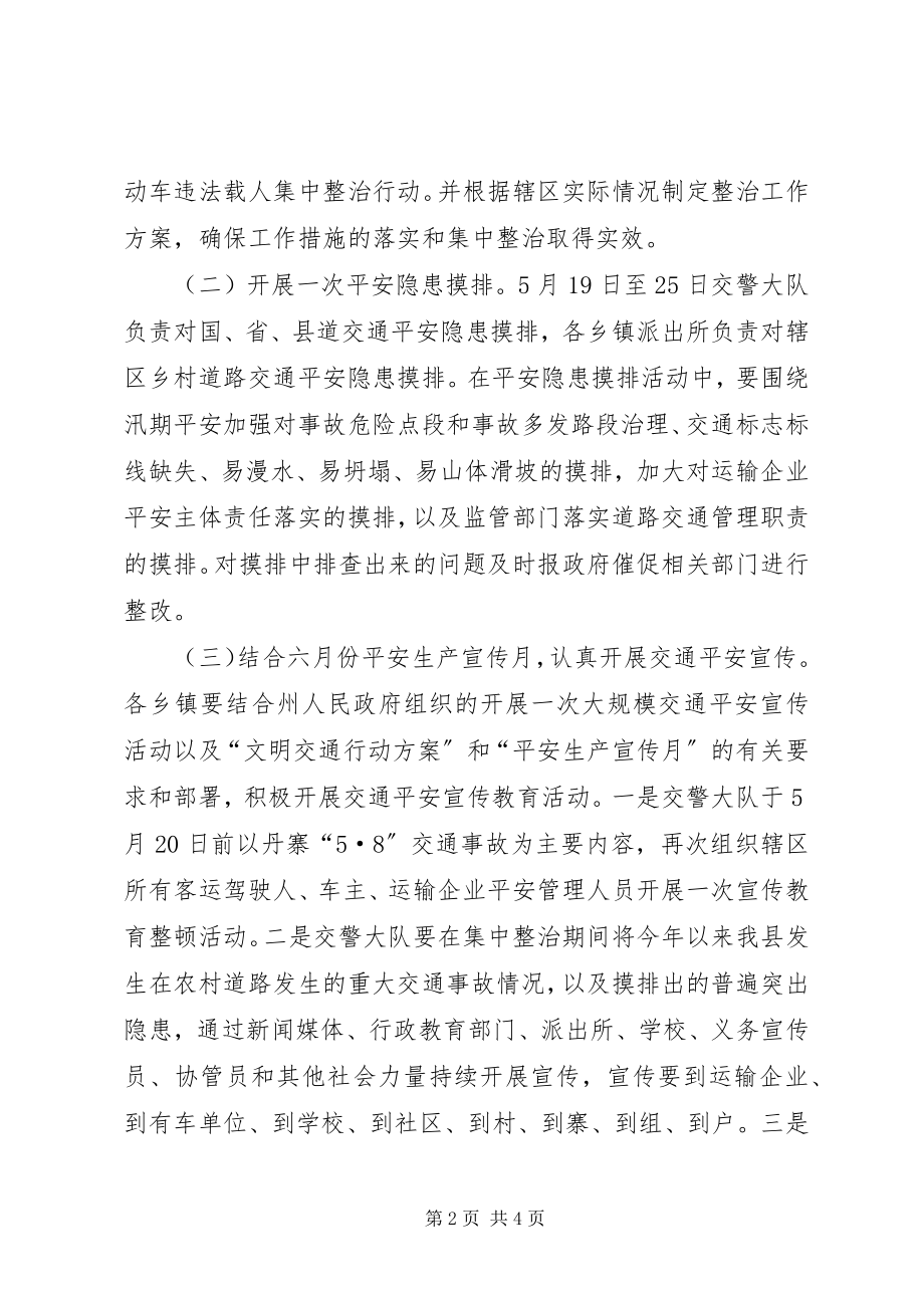 2023年机动车载人整顿方案.docx_第2页