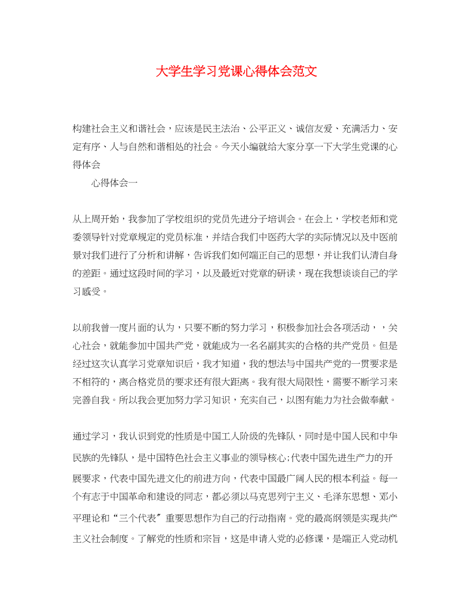 2023年大学生学习党课心得体会范文.docx_第1页