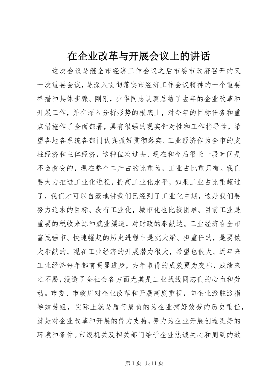 2023年在企业改革与发展会议上的致辞.docx_第1页