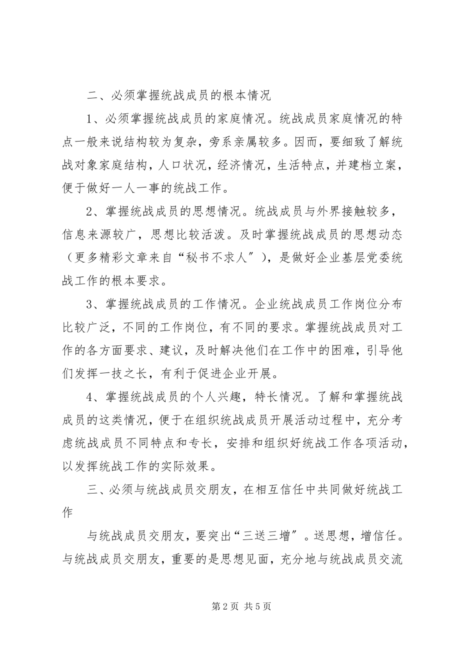 2023年企业基层党委统战工作“五必须”的思考.docx_第2页