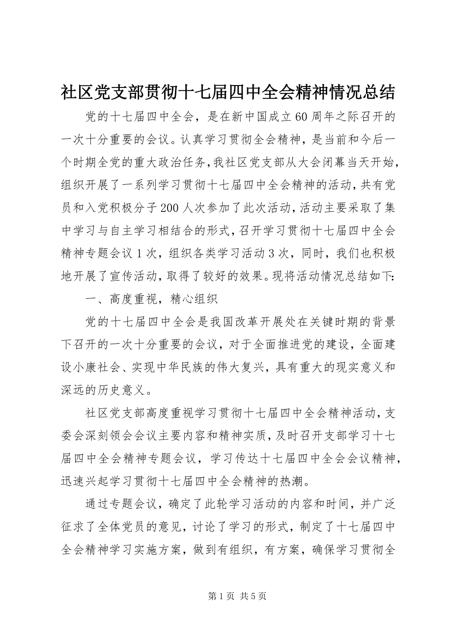 2023年社区党支部贯彻十七届四中全会精神情况总结.docx_第1页