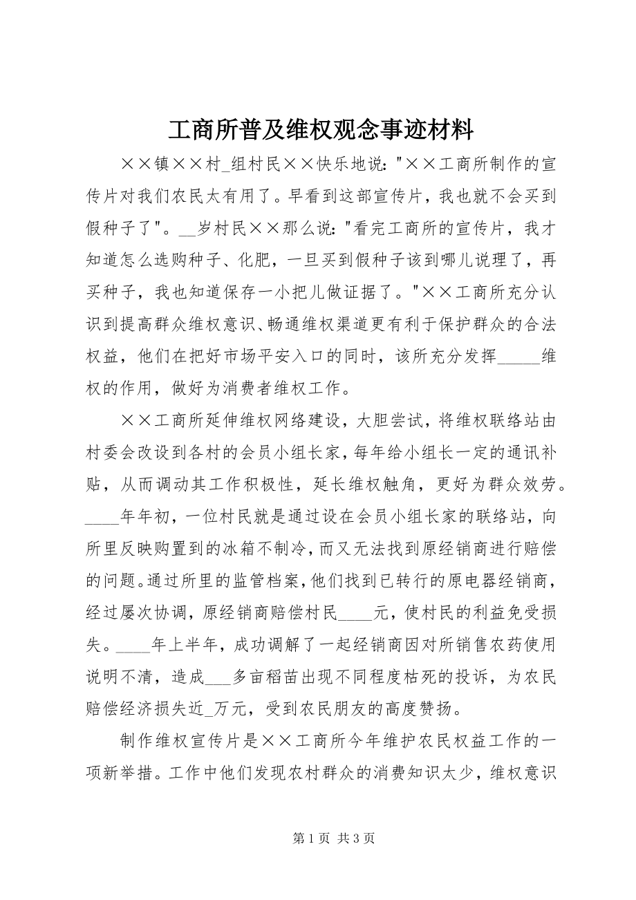 2023年工商所普及维权观念事迹材料.docx_第1页