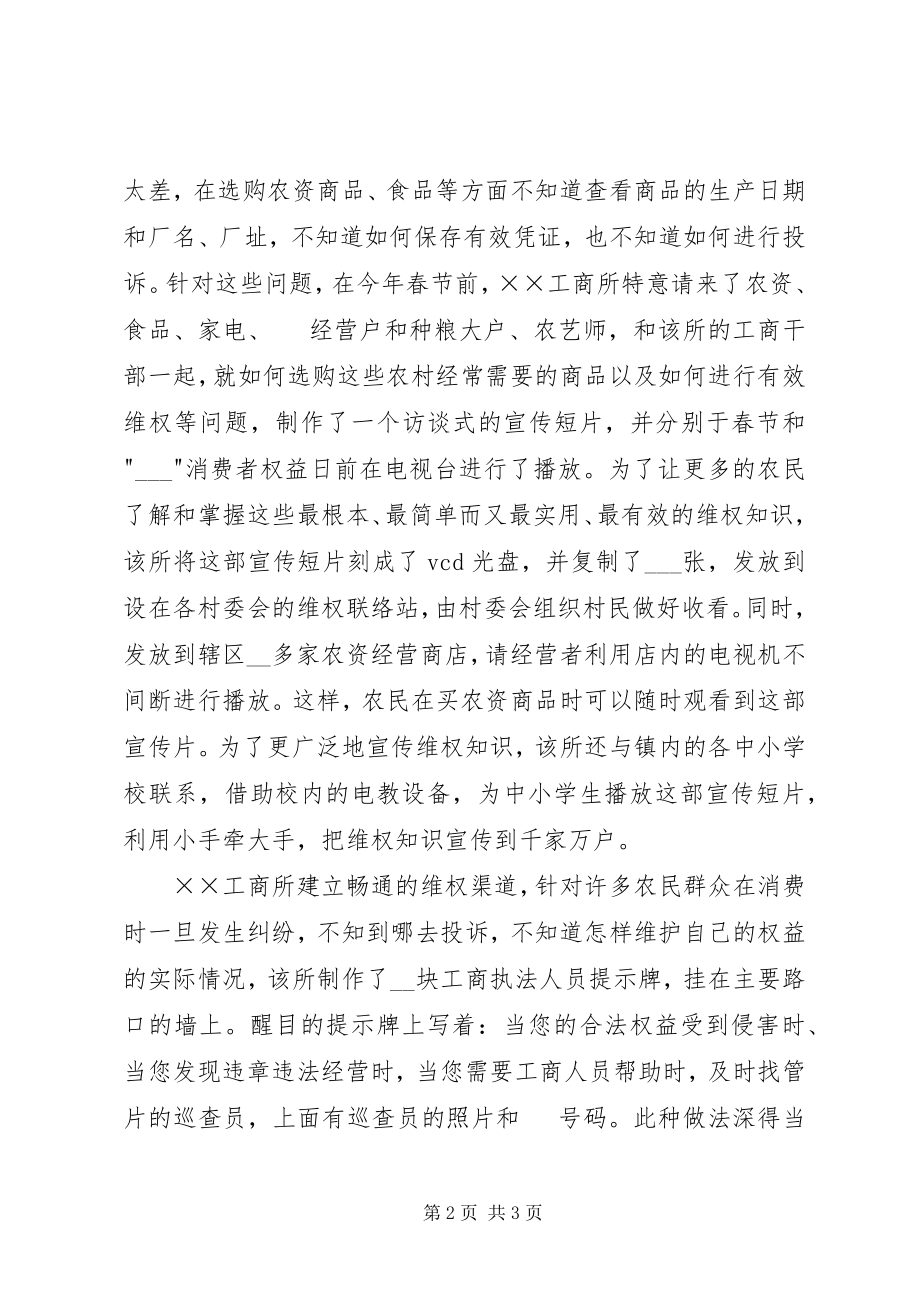 2023年工商所普及维权观念事迹材料.docx_第2页