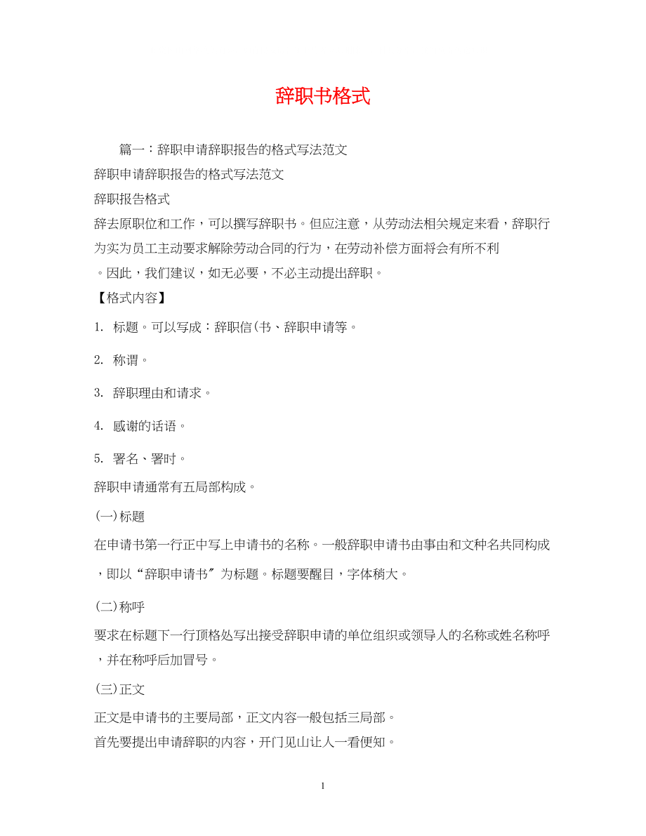 2023年辞职书格式22.docx_第1页