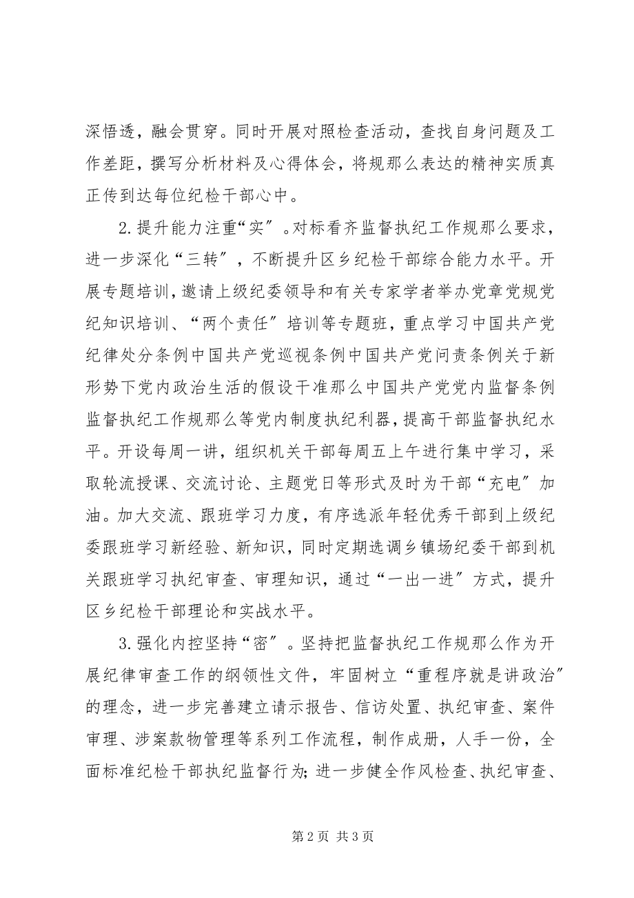 2023年学习贯彻监督执纪工作规则心得体会.docx_第2页