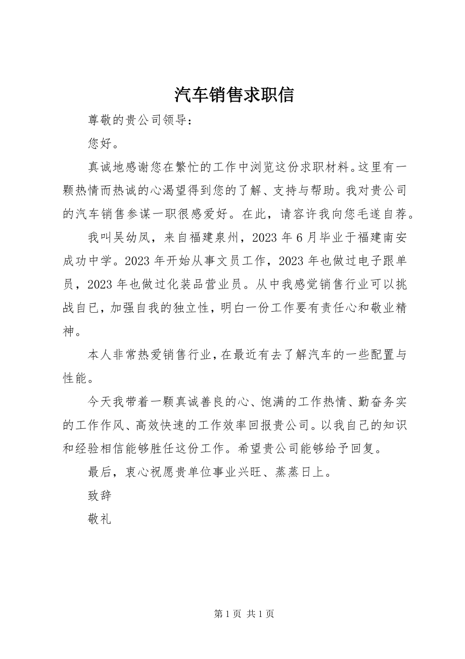 2023年汽车销售求职信.docx_第1页