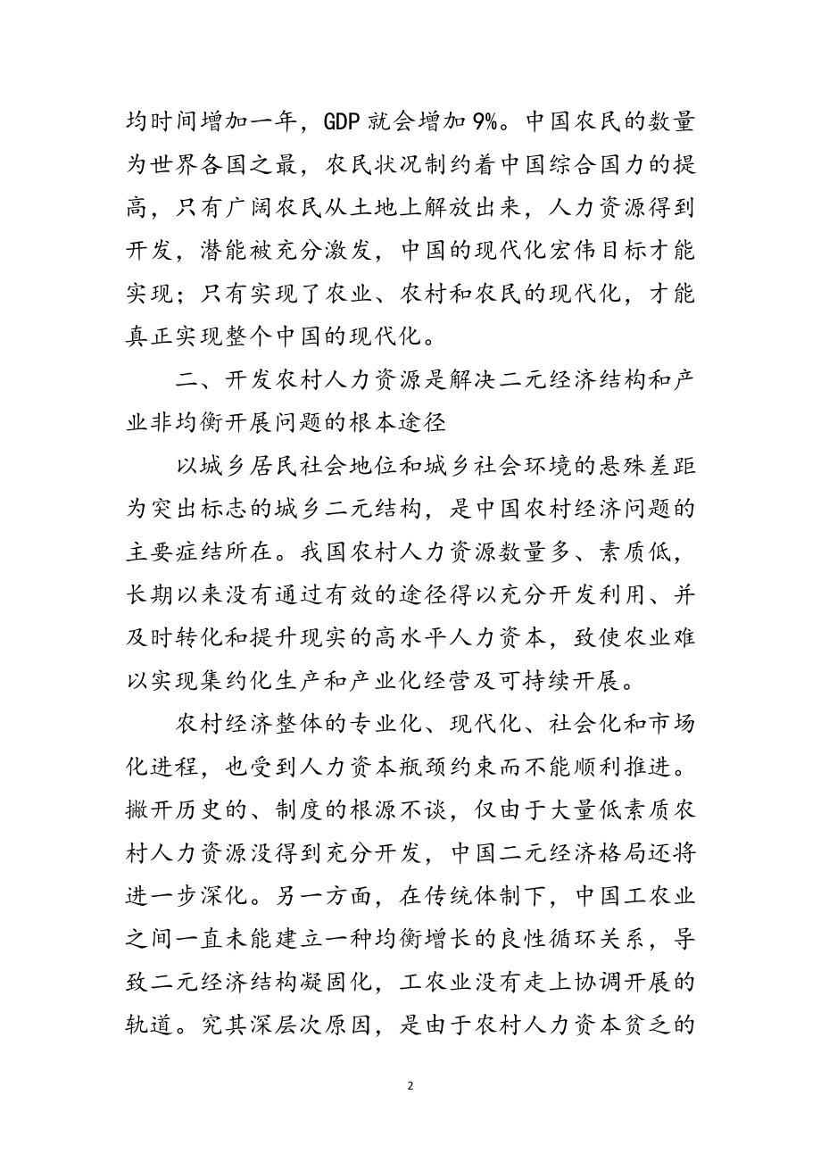 2023年开发农村人力资源是解决三农问题的战略途径范文.doc_第2页