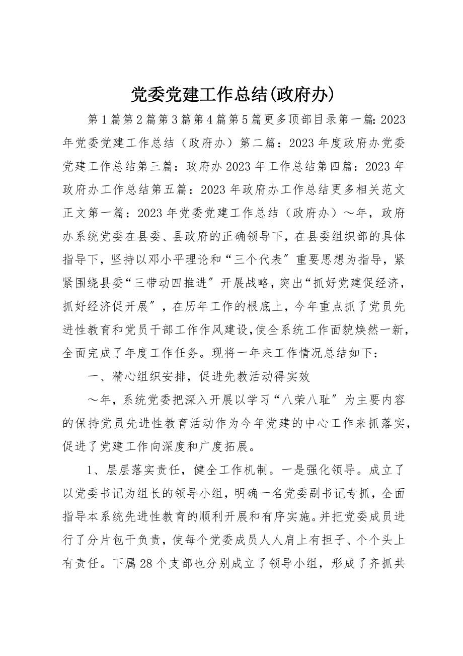 2023年党委党建工作总结政府办.docx_第1页