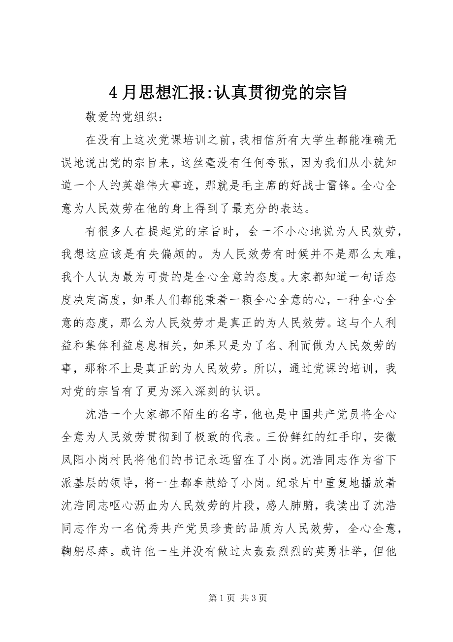 2023年4月思想汇报认真贯彻党的宗旨新编.docx_第1页