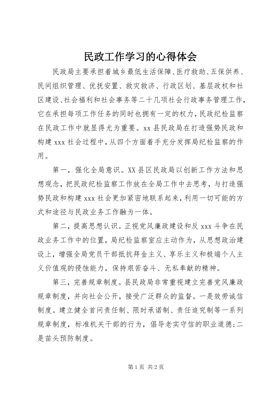 2023年民政工作学习的心得体会.docx_第1页