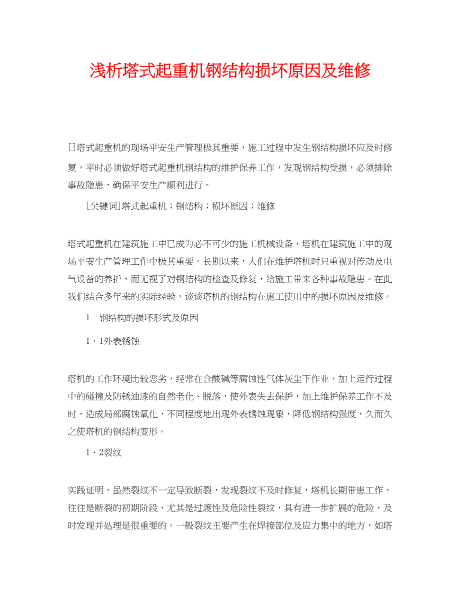 2023年《安全管理论文》之浅析塔式起重机钢结构损坏原因及维修.docx_第1页