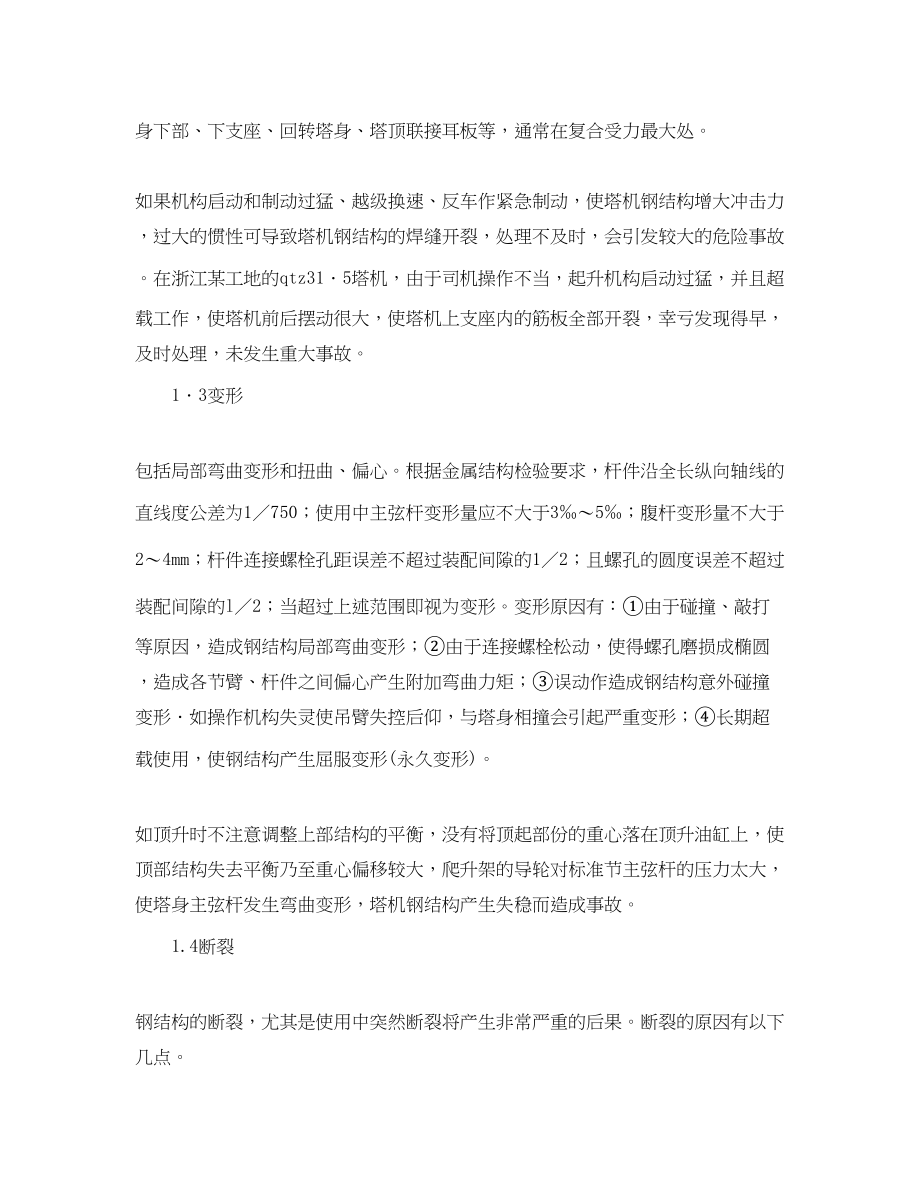 2023年《安全管理论文》之浅析塔式起重机钢结构损坏原因及维修.docx_第2页