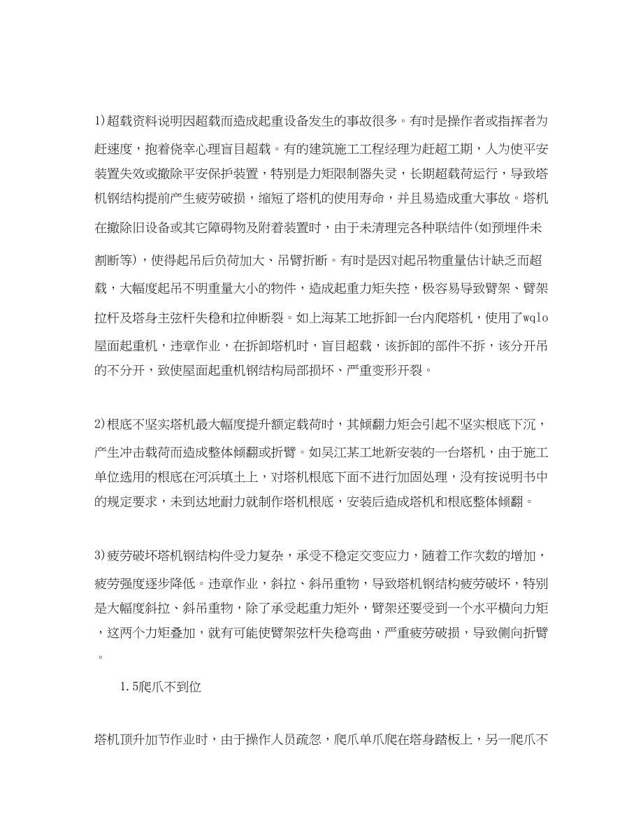 2023年《安全管理论文》之浅析塔式起重机钢结构损坏原因及维修.docx_第3页