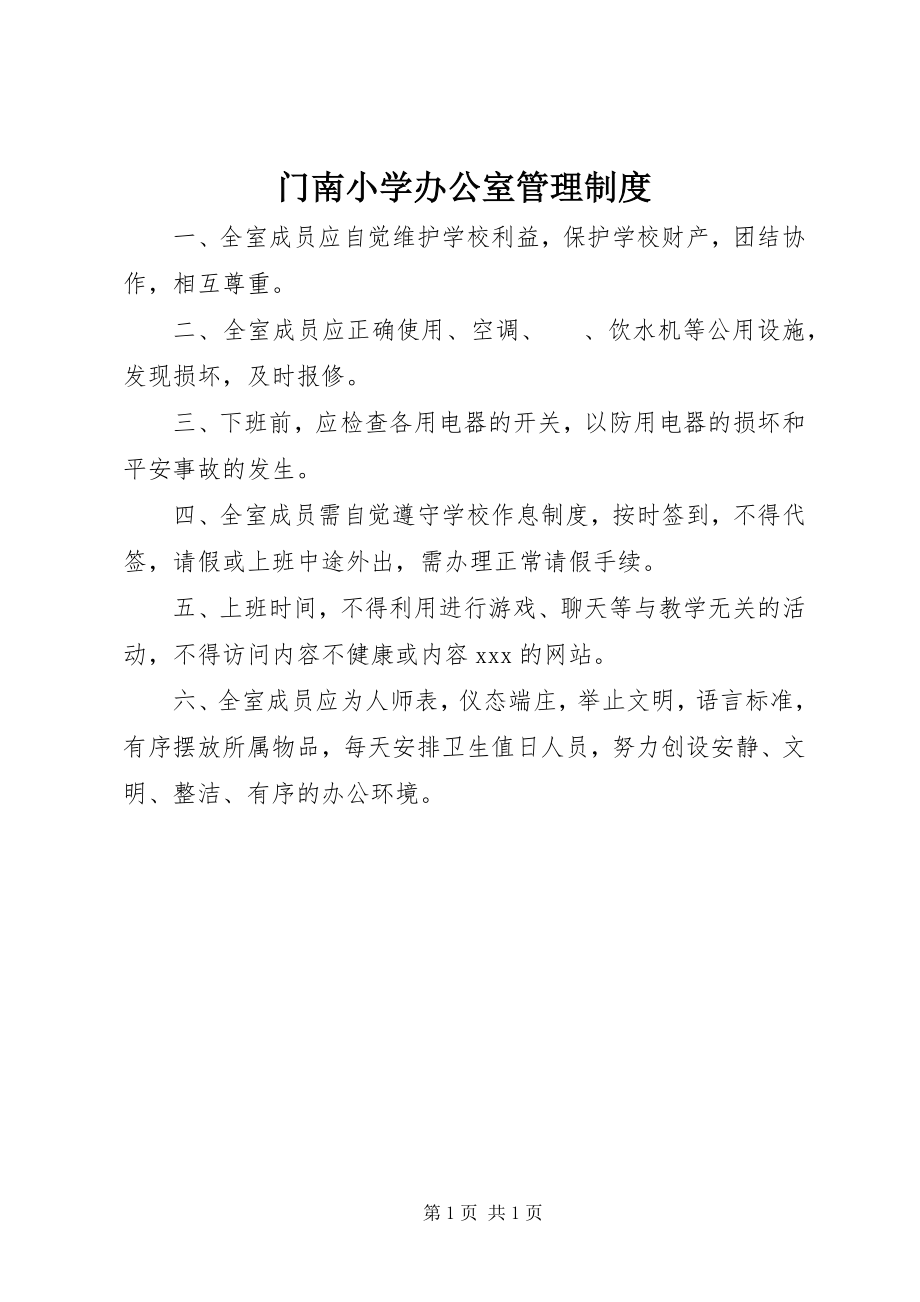 2023年门南小学办公室管理制度.docx_第1页