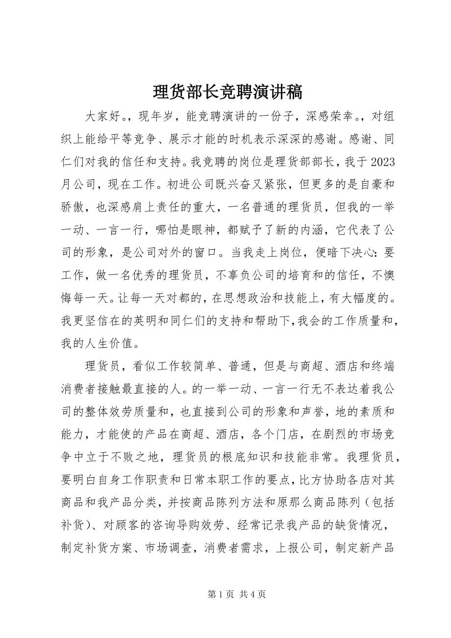 2023年理货部长竞聘演讲稿.docx_第1页