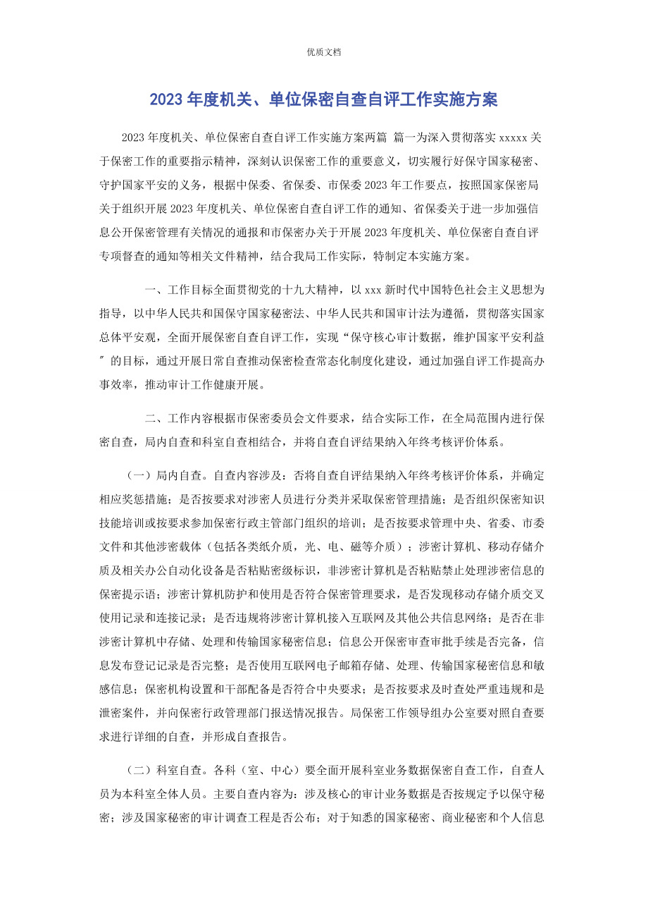 2023年度机关单位保密自查自评工作实施方案.docx_第1页