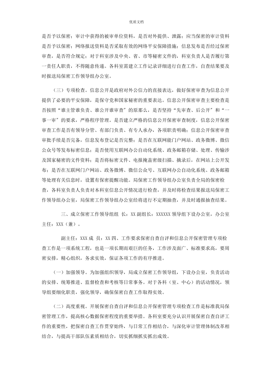 2023年度机关单位保密自查自评工作实施方案.docx_第2页