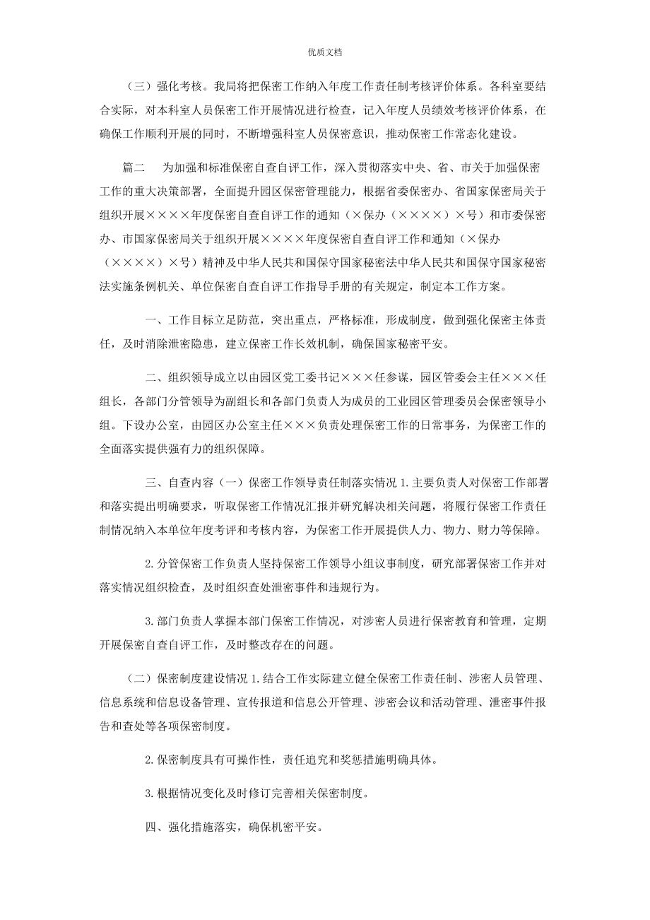 2023年度机关单位保密自查自评工作实施方案.docx_第3页