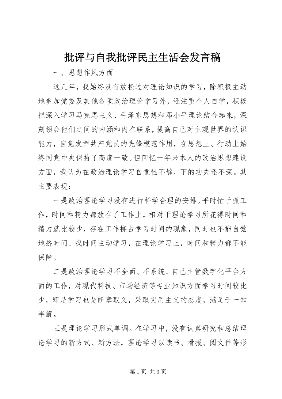 2023年批评与自我批评民主生活会讲话稿.docx_第1页