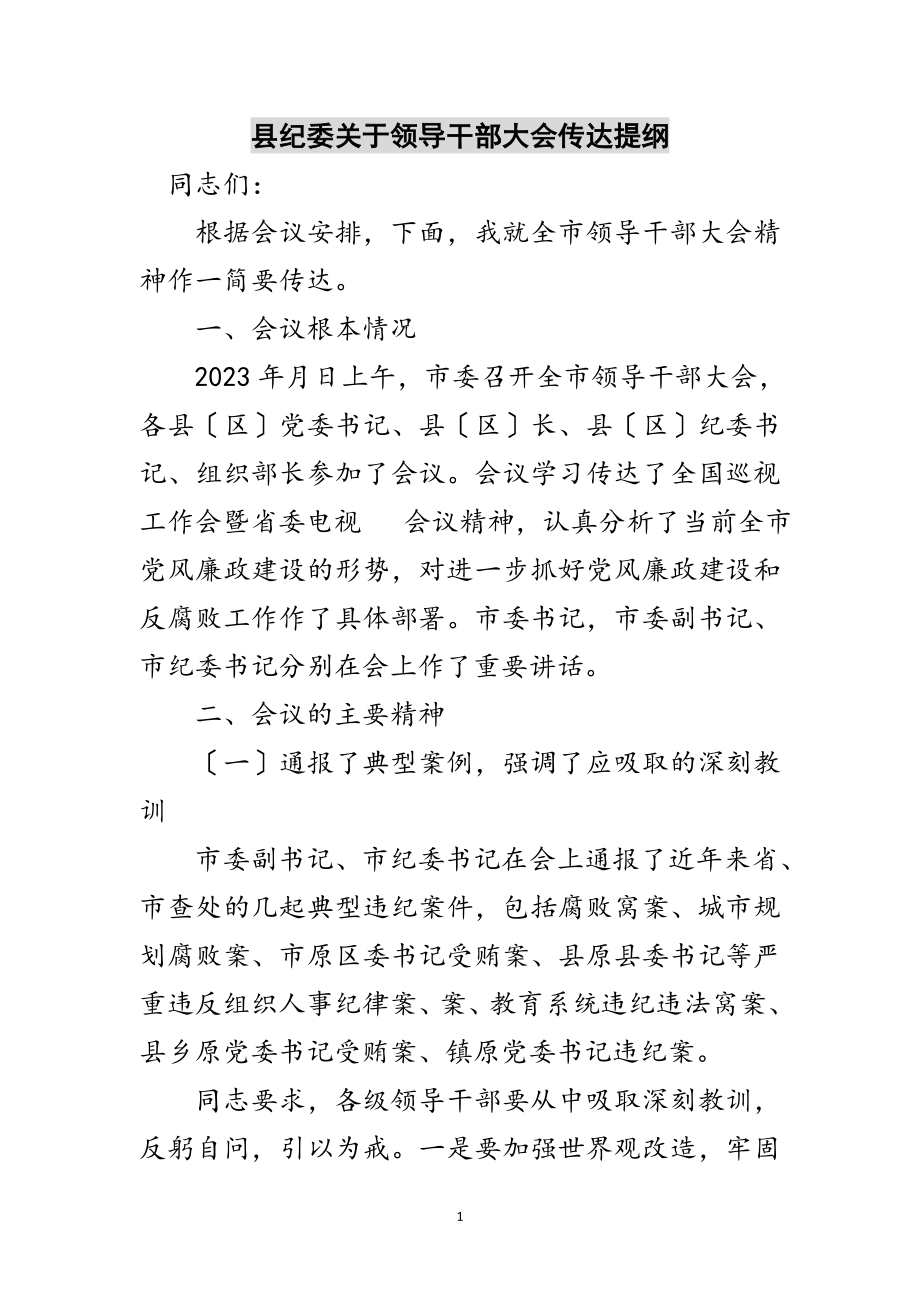 2023年县纪委关于领导干部大会传达提纲范文.doc_第1页