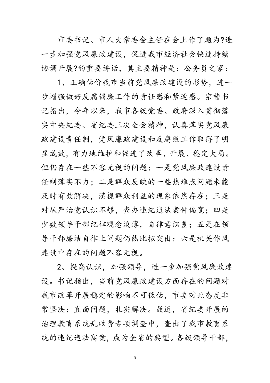 2023年县纪委关于领导干部大会传达提纲范文.doc_第3页