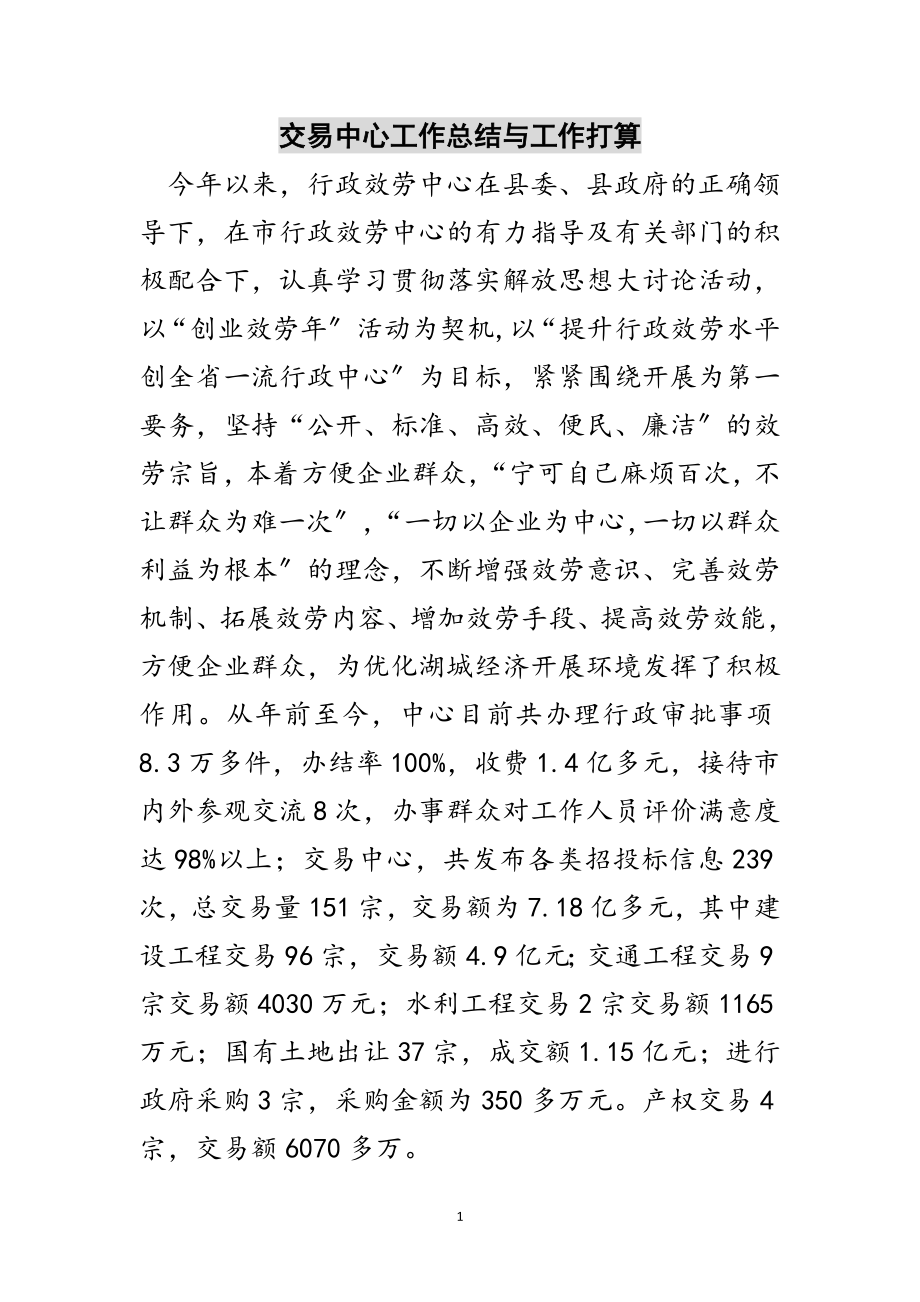 2023年交易中心工作总结与工作打算范文.doc_第1页