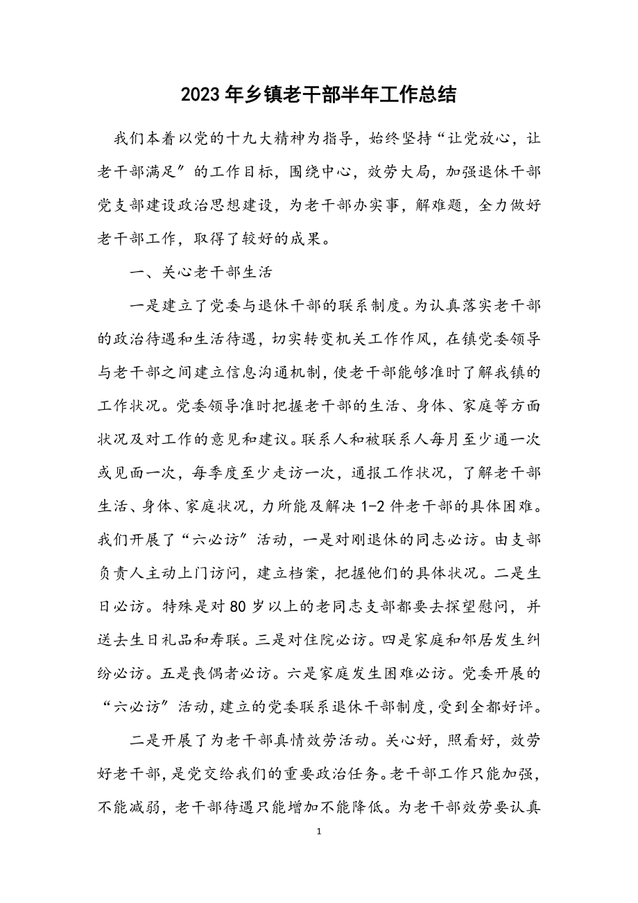 2023年乡镇老干部半年工作总结.docx_第1页