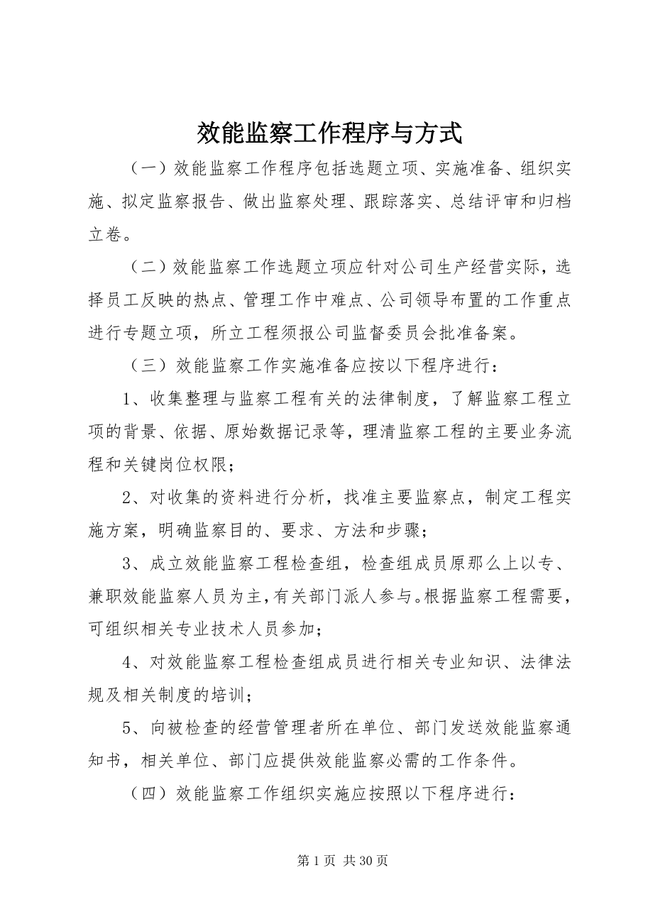 2023年效能监察工作程序与方式.docx_第1页