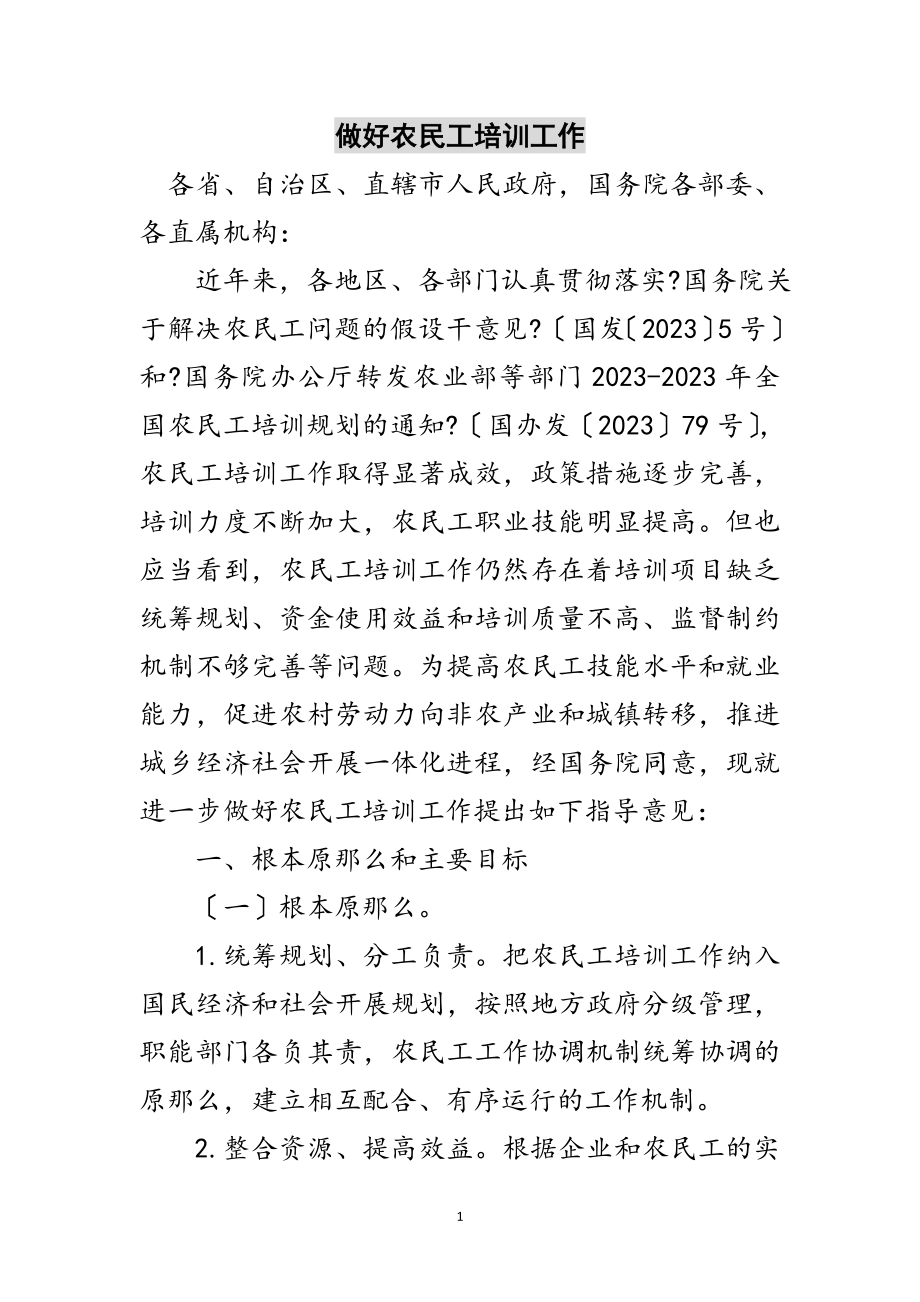 2023年做好农民工培训工作范文.doc_第1页