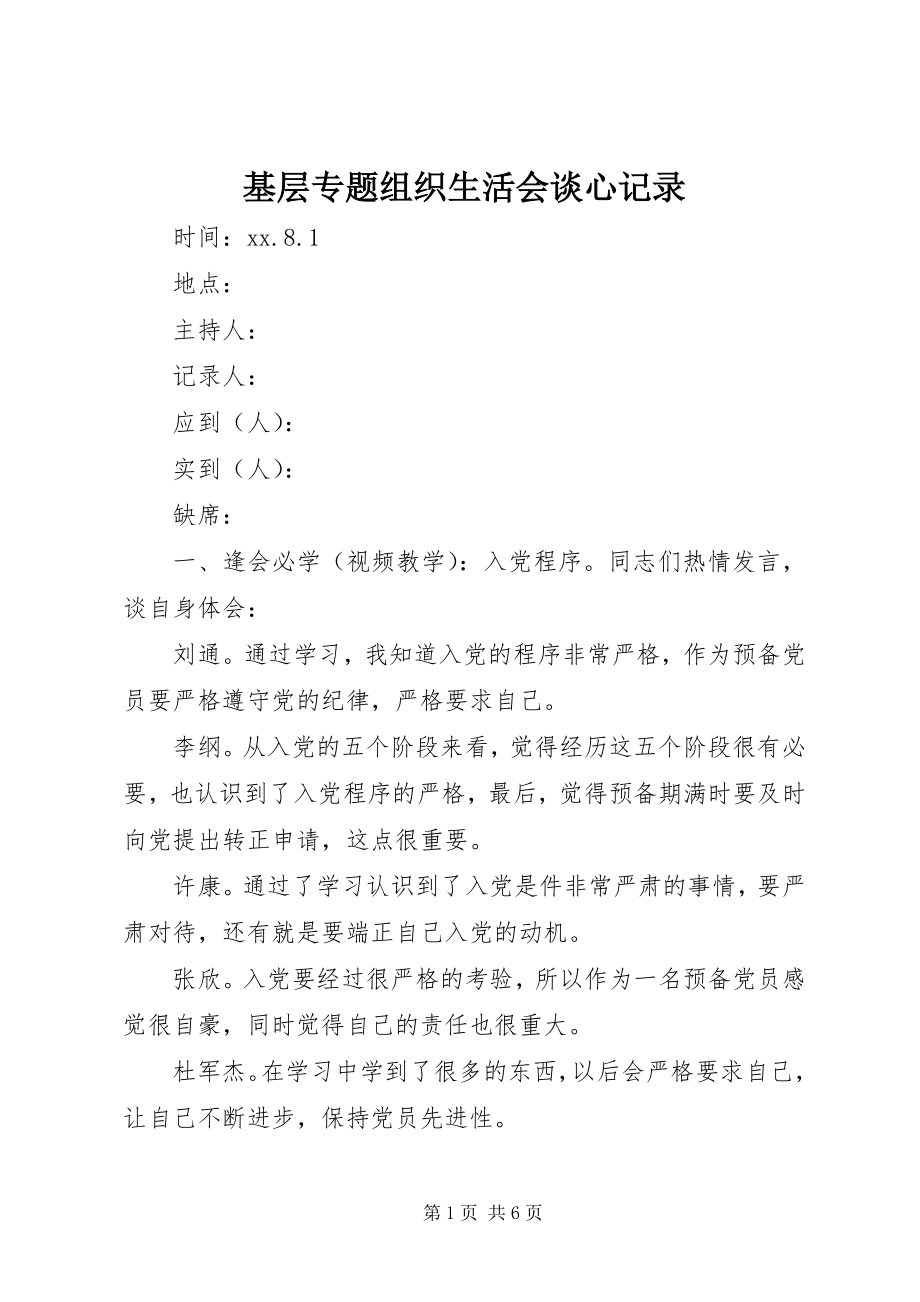 2023年基层专题组织生活会谈心记录.docx_第1页