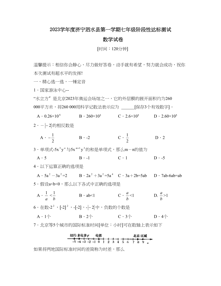 2023年度济宁泗水县第一学期七年级阶段性达标测试初中数学.docx_第1页