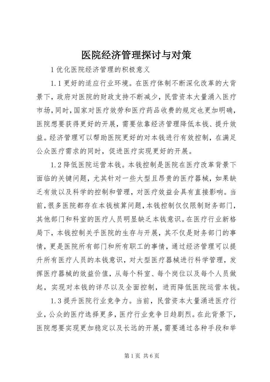 2023年医院经济管理探讨与对策.docx_第1页