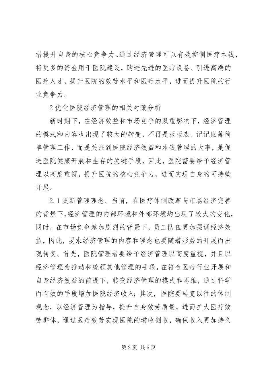 2023年医院经济管理探讨与对策.docx_第2页