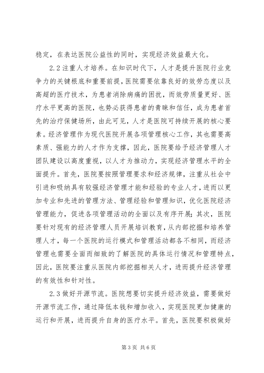 2023年医院经济管理探讨与对策.docx_第3页