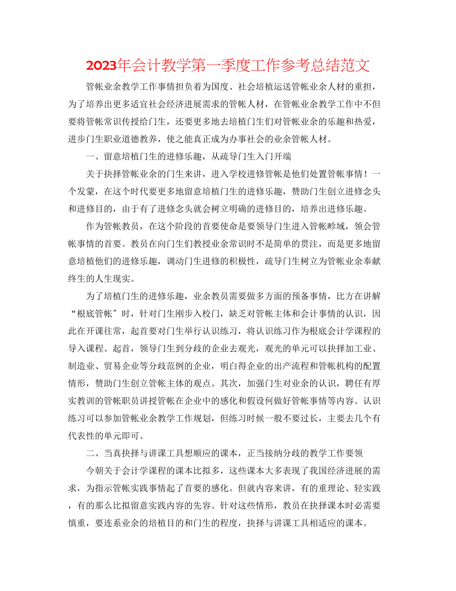 2023年会计教学第一季度工作总结范文.docx_第1页