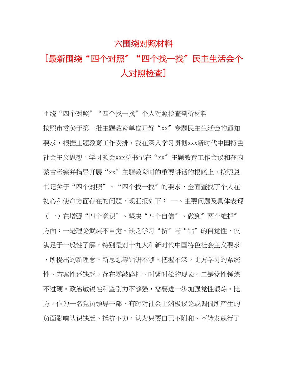 2023年六围绕对照材料围绕四个对照四个找一找民主生活会个人对照检查.docx_第1页