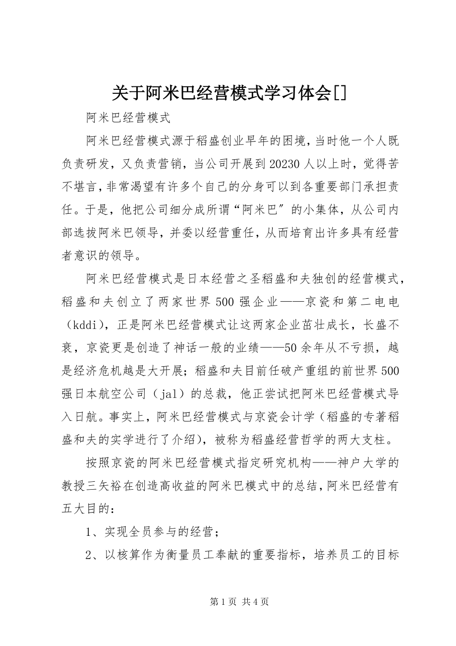 2023年阿米巴经营模式学习体会精选.docx_第1页