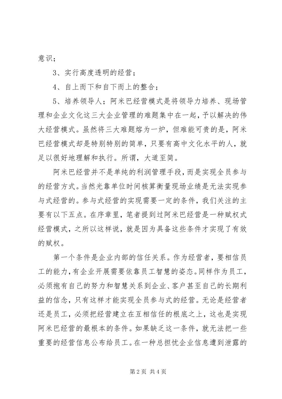 2023年阿米巴经营模式学习体会精选.docx_第2页