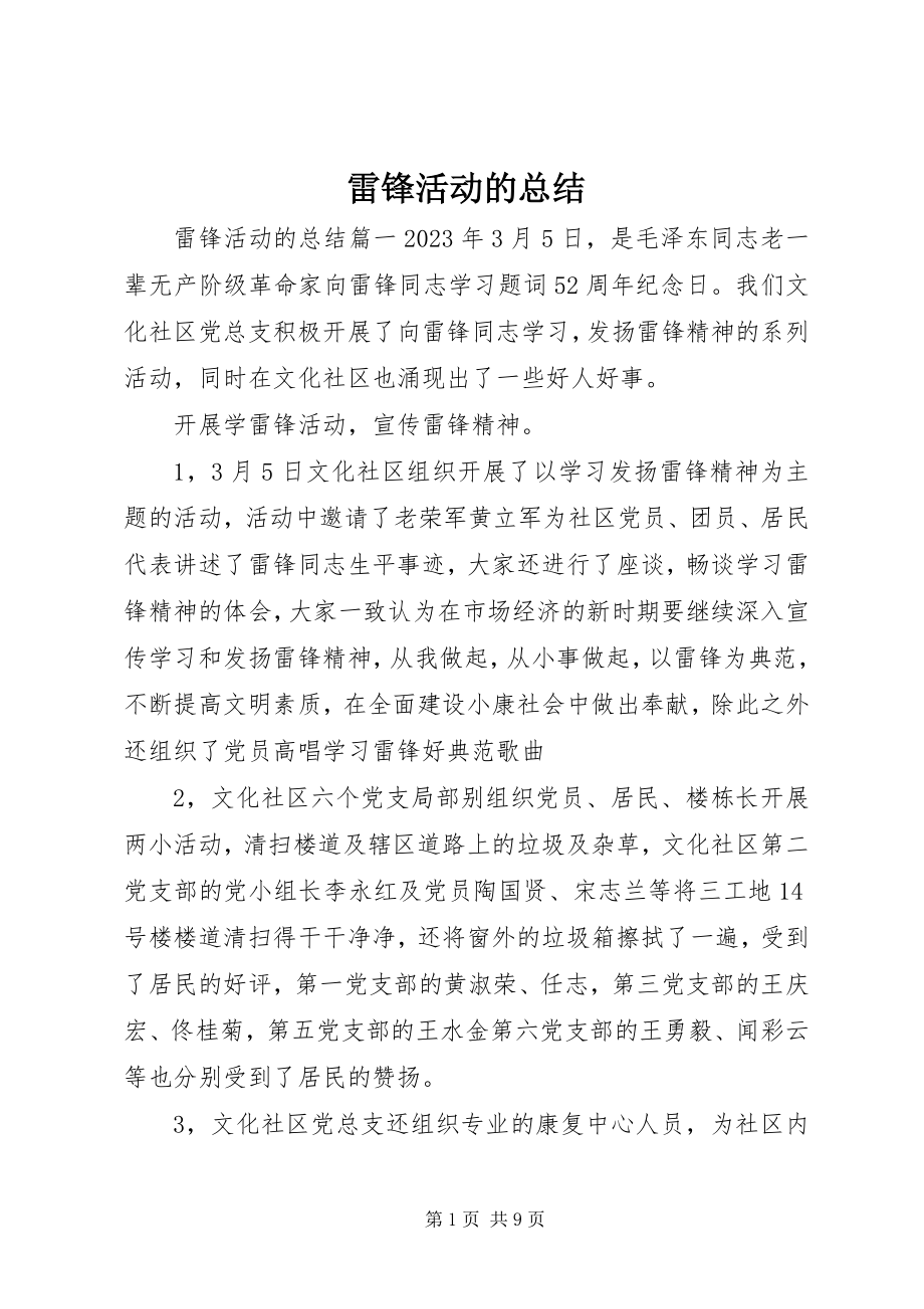 2023年雷锋活动的总结.docx_第1页