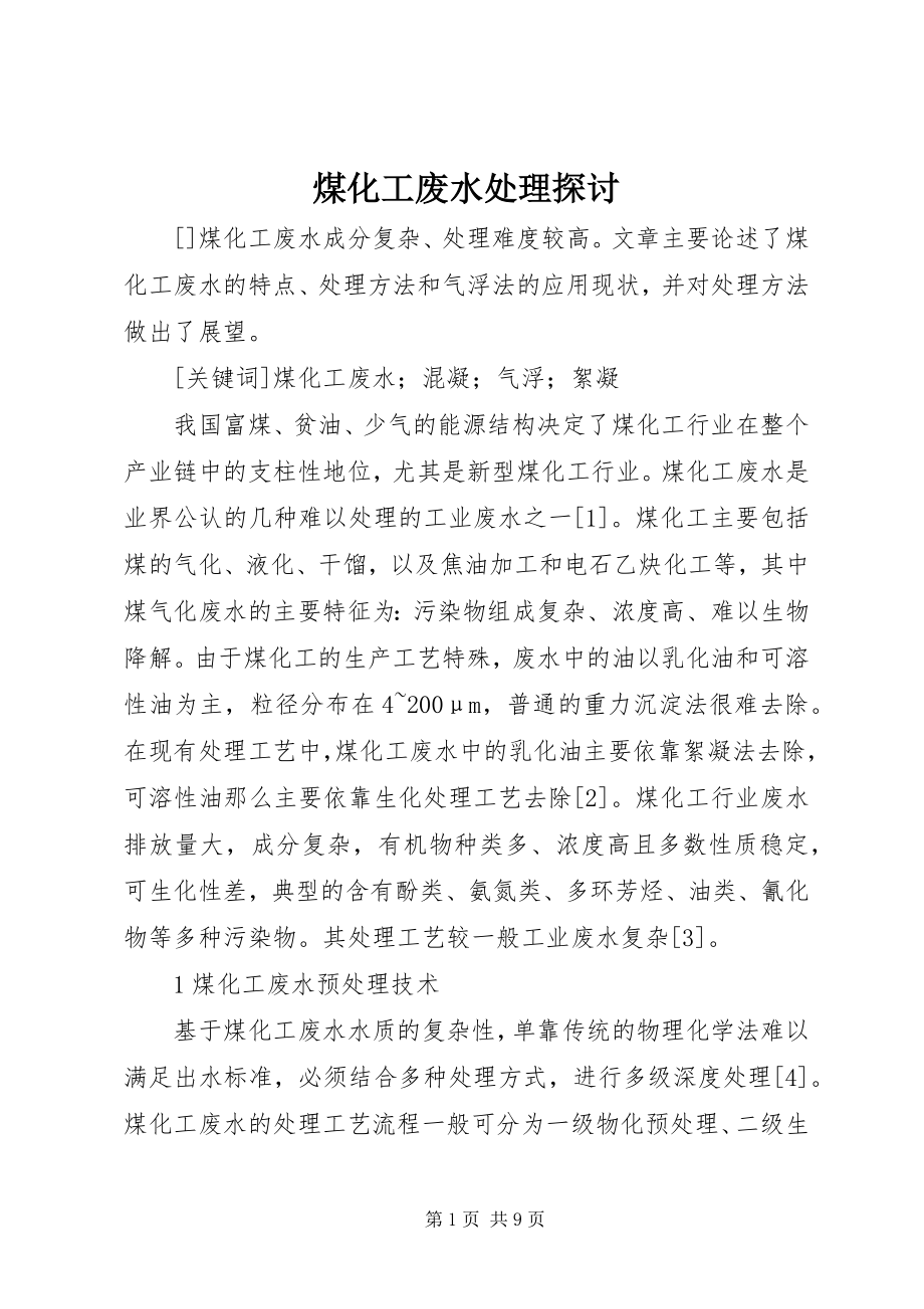 2023年煤化工废水处理探讨.docx_第1页